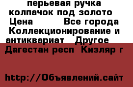 перьевая ручка колпачок под золото › Цена ­ 200 - Все города Коллекционирование и антиквариат » Другое   . Дагестан респ.,Кизляр г.